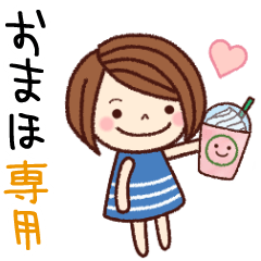 【おまほ】の名前スタンプ［日常会話］
