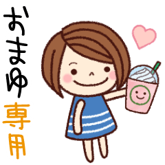 【おまゆ】の名前スタンプ［日常会話］