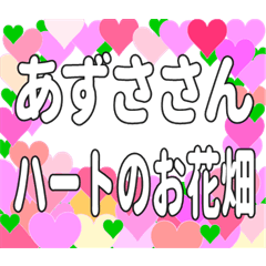 あずささんに送るハートのお花畑