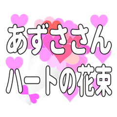 あずささんに送るハートの花束