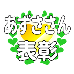 あずささんに送るハートの表彰