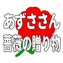 あずささんに送るハートのバラ