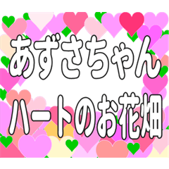 あずさちゃんに送るハートのお花畑