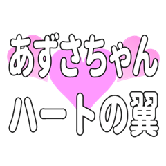 あずさちゃんに送るハートの翼