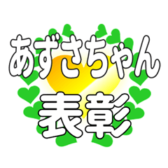 あずさちゃんに送るハートの表彰