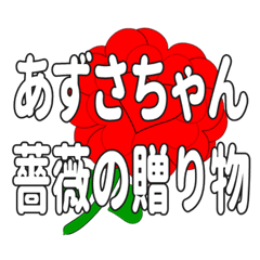 あずさちゃんに送るハートのバラ