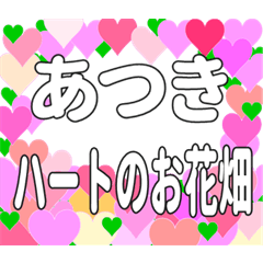 あつきに送るハートのお花畑
