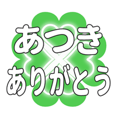 あつきに送るハートのクローバーの挨拶