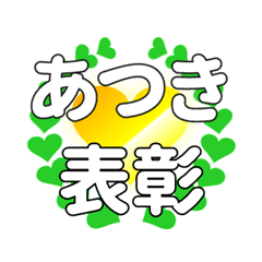 あつきに送るハートの表彰
