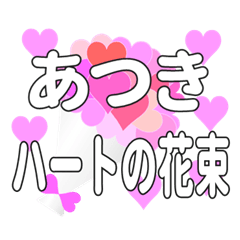 あつきに送るハートの花束