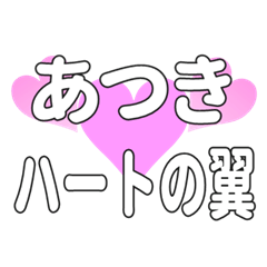 あつきに送るハートの翼