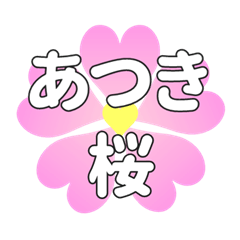 あつきに送るハートの桜