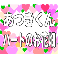 あつきくんに送るハートのお花畑