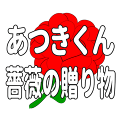 あつきくんに送るハートのバラ