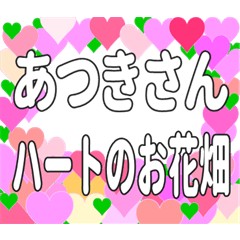 あつきさんに送るハートのお花畑