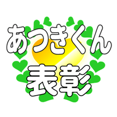 あつきくんに送るハートの表彰
