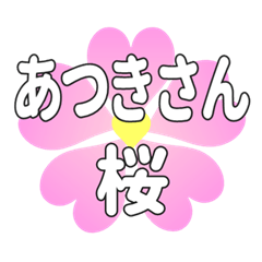 あつきさんに送るハートの桜