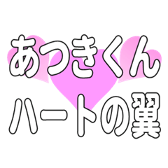 あつきくんに送るハートの翼