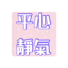 帶有「靜」字的成語