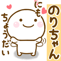 のりちゃんが使う名前スタンプだよ Line スタンプ Line Store