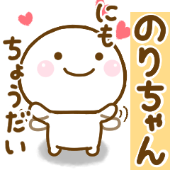 のりちゃんが使う名前スタンプだよ - LINE スタンプ | LINE STORE のりちゃんが使う名前スタンプだよ - LINE スタンプ | LINE STORE