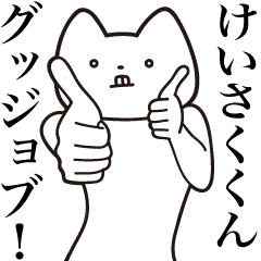 Keisaku-kun [Send] Cat Sticker