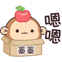 潑潑猴姓名貼_蓁蓁專用