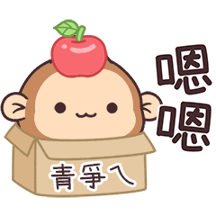 潑潑猴姓名貼_青爭ㄟ專用