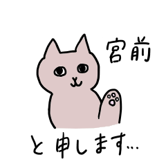 Stickers for MIYAMAE san - little cat -