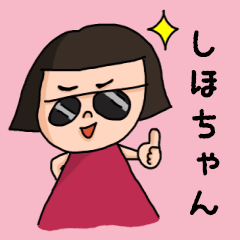 ["Cute nickname sticker for "Shihochan""]