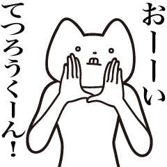 Tetsurou-kun [Send] Cat Sticker