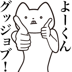 Yoo-kun [Send] Cat Sticker