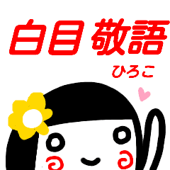 名前スタンプ ひろこ 白目な女の子 敬語 Line スタンプ Line Store