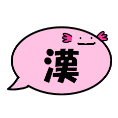 balloon of axolotl(Kanji character)