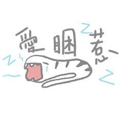 海鰻蛋蛋的日常