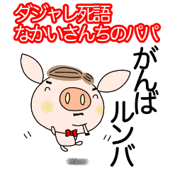 yuko's pig ( Dad )
