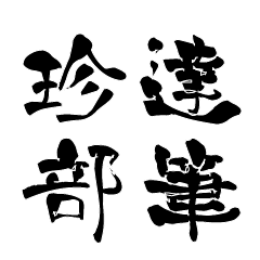 Japanese calligraphiy for Tinbe