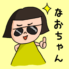 ["Cute nickname sticker for "Naochan""]