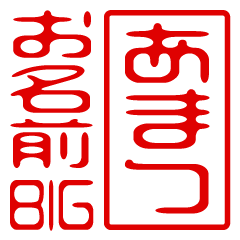 "AMATSU" name / stamp sticker BIG