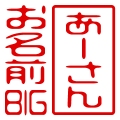 "A-SAN" name / stamp sticker BIG