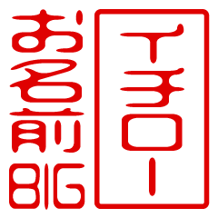 "ICHIRO" name / stamp sticker BIG
