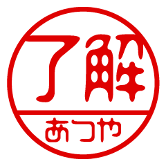 "ATSUYA" name / stamp sticker