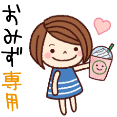 【おみず】の名前スタンプ［日常会話］