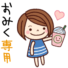 【おみく】の名前スタンプ［日常会話］