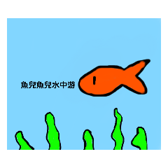 魚兒在游泳