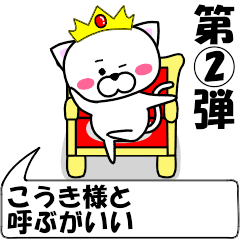 "Kouki" dedicated name Sticker (Move) 2