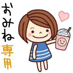 【おみね】の名前スタンプ［日常会話］