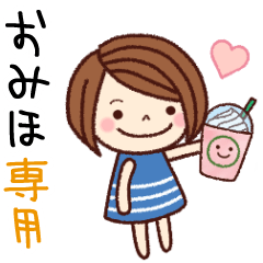 【おみほ】の名前スタンプ［日常会話］