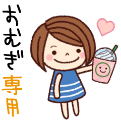 【おむぎ】の名前スタンプ［日常会話］