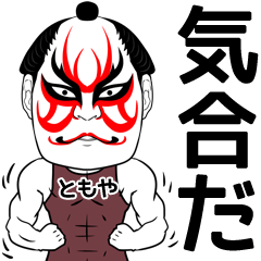 Kabuki Tomoya Name Muscle Sticker